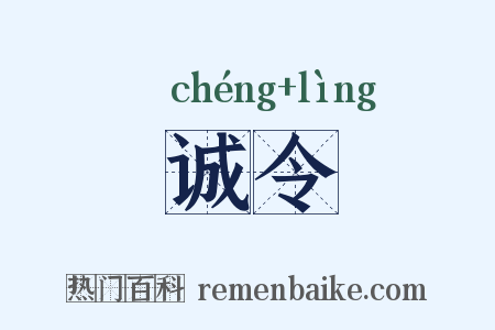 诚令是什么意思的图片